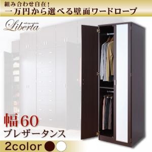 ワードローブ 幅60cm【Liberta】ホワイト 組み合わせ自在!一万円から選べる壁面ワードローブ【Liberta】リベルタ ブレザータンスの詳細を見る ワードローブ 幅60cm【Liberta】ホワイト 組み合わせ自在!一万円から選べる壁面ワードローブ【Liberta】リベルタ ブレザータンスの詳細を見る