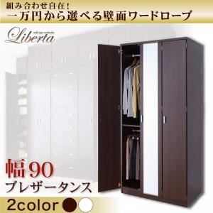 壁面ワードローブ 【Liberta】リベルタ ブレザータンス 幅90 ダークブラウン