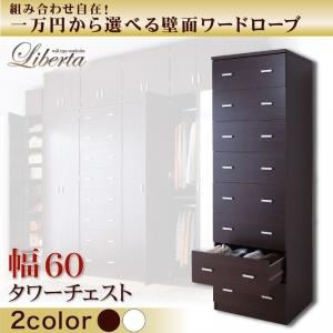 ワードローブ 幅60cm【Liberta】ダークブラウン 組み合わせ自在!一万円から選べる壁面ワードローブ【Liberta】リベルタ タワーチェストの詳細を見る ワードローブ 幅60cm【Liberta】ダークブラウン 組み合わせ自在!一万円から選べる壁面ワードローブ【Liberta】リベルタ タワーチェストの詳細を見る