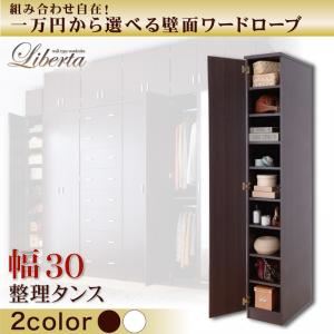 壁面ワードローブ 【Liberta】リベルタ 整理タンス 幅30 ホワイト