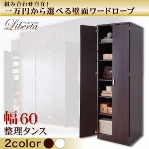 壁面ワードローブ 【Liberta】リベルタ 整理タンス 幅60 ホワイト