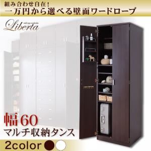 壁面ワードローブ 【Liberta】リベルタ マルチ収納タンス 幅60 ダークブラウン