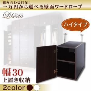 壁面ワードローブ 【Liberta】リベルタ 上置き収納 幅30ハイタイプ ダークブラウン