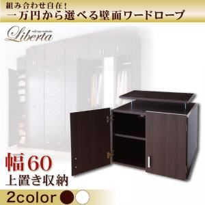 【単品】収納上置 幅60cm【Liberta】ダークブラウン 組み合わせ自在!一万円から選べる壁面ワードローブ【Liberta】リベルタ 上置き収納の詳細を見る 【単品】収納上置 幅60cm【Liberta】ダークブラウン 組み合わせ自在!一万円から選べる壁面ワードローブ【Liberta】リベルタ 上置き収納の詳細を見る