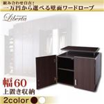 壁面ワードローブ 【Liberta】リベルタ 上置き収納 幅60 ダークブラウン