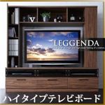 ハイタイプテレビボード【LEGGENDA】レジェンダウォルナットブラウン