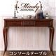 【単品】テーブル【Mindy】本格アンティークデザイン家具シリーズ【Mindy】ミンディ/コンソールテーブル(デスク)