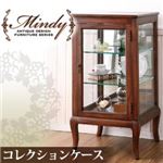 本格アンティークデザイン家具シリーズ 【Mindy】ミンディ／コレクションケース