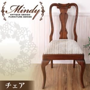 【テーブルなし】チェア【Mindy】本格アンティークデザイン家具シリーズ【Mindy】ミンディ／クラシックチェア - 拡大画像