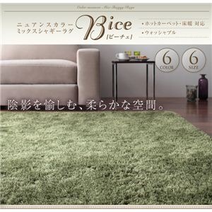 ニュアンスカラーミックスシャギーラグ 【Bice】ビーチェ スクエア（長方形）130×185cm ベージュ