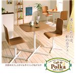 天然木カフェスタイルダイニング＆デスク 【Cafe de Polka】カフェ・ド・ポルカ スクエアタイプ／テーブル