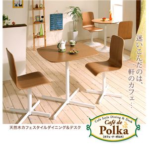 天然木カフェスタイルダイニング＆デスク 【Cafe de Polka】カフェ・ド・ポルカ スクエアタイプ／チェア（1脚）