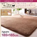 ふわもこシープ調マイクロファイバーラグ 【Rita】リタ 185×185cmスクエア（正方形） ベージュ