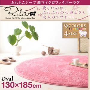 ふわもこシープ調マイクロファイバーラグ 【Rita】リタ 130×185cmオーバル（楕円形） ベージュ