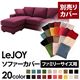 【単品】ソファーカバー ファミリーサイズ用【LeJOY】グレープパープル 【リジョイ】:20色から選べる!カバーリングコーナーカウチソファ
