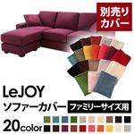 【Colorful Living Selection LeJOY】リジョイシリーズ：20色から選べる！カバーリングコーナーカウチソファ【別売りカバー】ファミリーサイズ グレープパープル