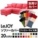 【単品】ソファーカバー ファミリーサイズ用【LeJOY】ハッピーピンク 【リジョイ】:20色から選べる!カバーリングコーナーカウチソファ