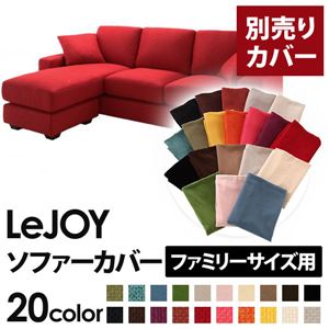 【カバー単品】ソファーカバー 【LeJOY ファミリーサイズ用】サンレッド 【リジョイ】:20色から選べる!カバーリングコーナーカウチソファ 商品画像