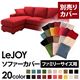 【単品】ソファーカバー ファミリーサイズ用【LeJOY】サンレッド 【リジョイ】:20色から選べる!カバーリングコーナーカウチソファ