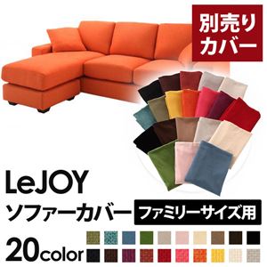 【本体別売】ソファーカバー ファミリーサイズ用【LeJOY】ジューシーオレンジ 【リジョイ】：20色から選べる！カバーリングコーナーカウチソファ - 拡大画像