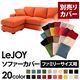 【単品】ソファーカバー ファミリーサイズ用【LeJOY】ジューシーオレンジ 【リジョイ】:20色から選べる!カバーリングコーナーカウチソファ
