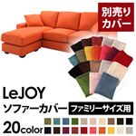 【Colorful Living Selection LeJOY】リジョイシリーズ：20色から選べる！カバーリングコーナーカウチソファ【別売りカバー】ファミリーサイズ ジューシーオレンジ