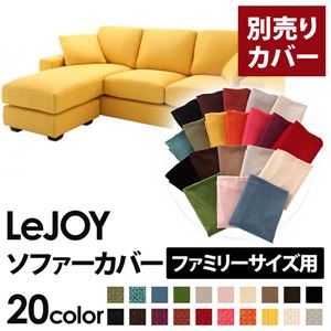 【本体別売】ソファーカバー ファミリーサイズ用【LeJOY】ハニーイエロー 【リジョイ】：20色から選べる！カバーリングコーナーカウチソファ - 拡大画像