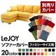 【単品】ソファーカバー ファミリーサイズ用【LeJOY】ハニーイエロー 【リジョイ】:20色から選べる!カバーリングコーナーカウチソファ