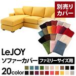 【Colorful Living Selection LeJOY】リジョイシリーズ：20色から選べる！カバーリングコーナーカウチソファ【別売りカバー】ファミリーサイズ ハニーイエロー