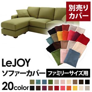 【Colorful Living Selection LeJOY】リジョイシリーズ：20色から選べる！カバーリングコーナーカウチソファ【別売りカバー】ファミリーサイズ モスグリーン