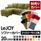 【単品】ソファーカバー ファミリーサイズ用【LeJOY】モスグリーン 【リジョイ】:20色から選べる!カバーリングコーナーカウチソファ