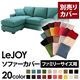 【単品】ソファーカバー ファミリーサイズ用【LeJOY】ディープシーブルー 【リジョイ】:20色から選べる!カバーリングコーナーカウチソファ