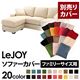 【単品】ソファーカバー ファミリーサイズ用【LeJOY】ミルキーアイボリー 【リジョイ】:20色から選べる!カバーリングコーナーカウチソファ