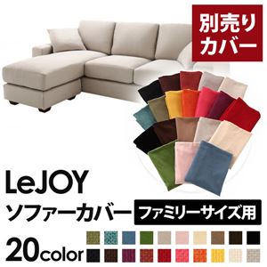 【本体別売】ソファーカバー ファミリーサイズ用【LeJOY】ミスティグレー 【リジョイ】：20色から選べる！カバーリングコーナーカウチソファ 【別売りカバー】 - 拡大画像