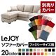 【単品】ソファーカバー ファミリーサイズ用【LeJOY】ミスティグレー 【リジョイ】:20色から選べる!カバーリングコーナーカウチソファ