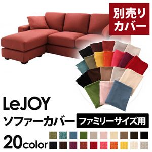 【カバー単品】ソファーカバー 【LeJOY ファミリーサイズ用】カッパーレッド 【リジョイ】:20色から選べる!カバーリングコーナーカウチソファ 商品画像