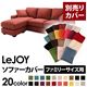 【単品】ソファーカバー ファミリーサイズ用【LeJOY】カッパーレッド 【リジョイ】:20色から選べる!カバーリングコーナーカウチソファ