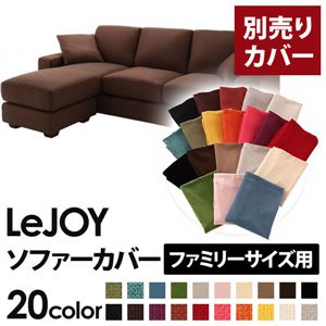 【カバー単品】ソファーカバー 【LeJOY ファミリーサイズ用】コーヒーブラウン 【リジョイ】:20色から選べる!カバーリングコーナーカウチソファ 商品画像