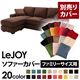 【単品】ソファーカバー ファミリーサイズ用【LeJOY】コーヒーブラウン 【リジョイ】:20色から選べる!カバーリングコーナーカウチソファ