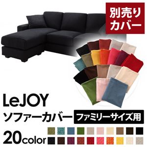 【Colorful Living Selection LeJOY】リジョイシリーズ：20色から選べる！カバーリングコーナーカウチソファ【別売りカバー】ファミリーサイズ ジェットブラック