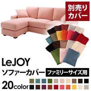 【本体別売】ソファーカバー ファミリーサイズ用【LeJOY】スウィートピンク 【リジョイ】：20色から選べる！カバーリングコーナーカウチソファ - 拡大画像