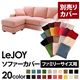 【単品】ソファーカバー ファミリーサイズ用【LeJOY】スウィートピンク 【リジョイ】:20色から選べる!カバーリングコーナーカウチソファ