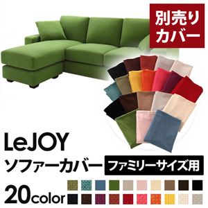 【Colorful Living Selection LeJOY】リジョイシリーズ：20色から選べる！カバーリングコーナーカウチソファ【別売りカバー】ファミリーサイズ グラスグリーン