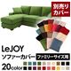 【単品】ソファーカバー ファミリーサイズ用【LeJOY】グラスグリーン 【リジョイ】:20色から選べる!カバーリングコーナーカウチソファ