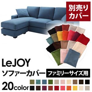 【カバー単品】ソファーカバー 【LeJOY ファミリーサイズ用】ロイヤルブルー 【リジョイ】:20色から選べる!カバーリングコーナーカウチソファ 商品画像