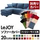 【単品】ソファーカバー ファミリーサイズ用【LeJOY】ロイヤルブルー 【リジョイ】:20色から選べる!カバーリングコーナーカウチソファ