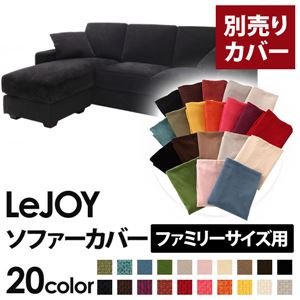 【本体別売】ソファーカバー ファミリーサイズ用【LeJOY】クールブラック 【リジョイ】：20色から選べる！カバーリングコーナーカウチソファ - 拡大画像