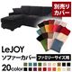 【単品】ソファーカバー ファミリーサイズ用【LeJOY】クールブラック 【リジョイ】:20色から選べる!カバーリングコーナーカウチソファ
