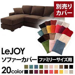 【Colorful Living Selection LeJOY】リジョイシリーズ：20色から選べる！カバーリングコーナーカウチソファ【別売りカバー】ファミリーサイズ モカブラウン