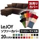 【単品】ソファーカバー ファミリーサイズ用【LeJOY】モカブラウン 【リジョイ】:20色から選べる!カバーリングコーナーカウチソファ